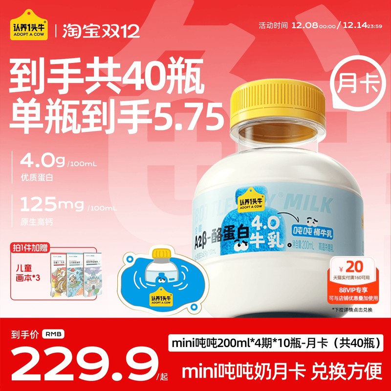 认养一头牛低温冷藏A2β-酪蛋白mini吨吨奶月卡10瓶*4期新鲜牛奶