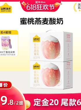 【付定金！k姐618】认养一头牛蜜桃燕麦酸奶200g20盒