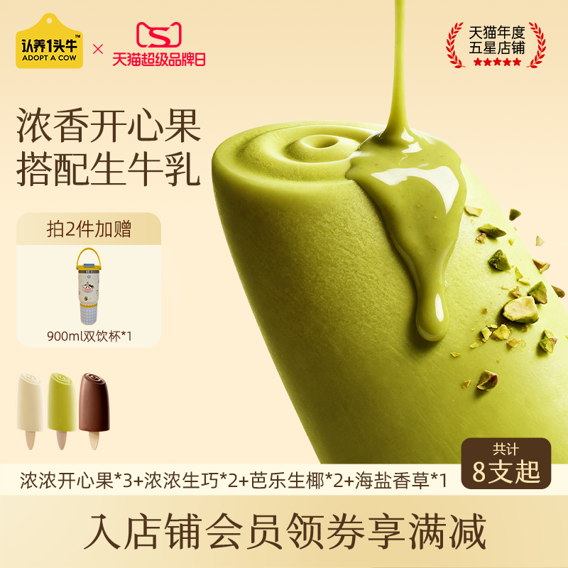 【百亿】认养一头牛开心果牛乳冰淇淋抹茶冰激凌芭乐生椰生巧雪糕,水产肉类/新鲜蔬果/熟食,冰淇淋/冻品,淘宝优惠券,粉丝福利购,淘宝优惠卷