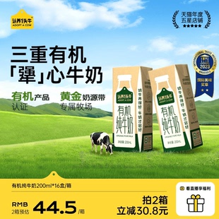 16盒礼盒送礼整箱旗舰店官方正品 认养一头牛有机经典 纯牛奶200ml