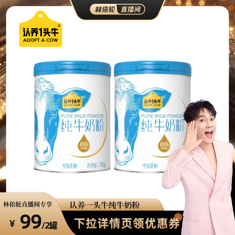 【林依轮直播间】认养一头牛纯牛奶粉全家换季3岁以上700g*2罐