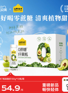 【王菊同款】认养一头牛纤果瓶/原味0添加蔗糖代餐酸奶180g*10瓶