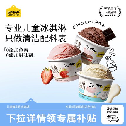 认养一头牛鲜牛乳儿童冰淇淋巧克力草莓冰激凌杯多口味雪糕批发