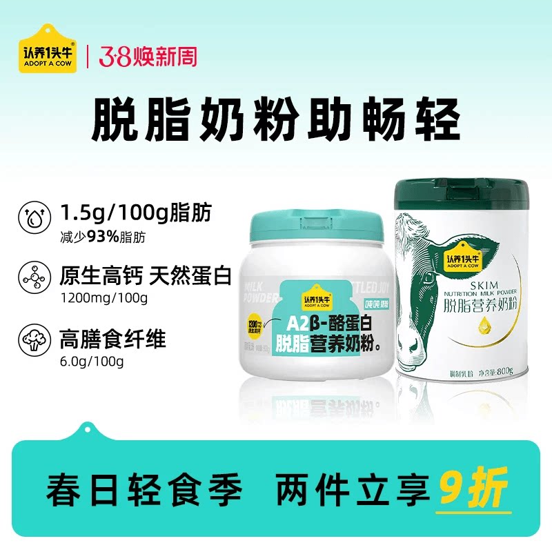 认养一头牛全脂脱脂吨吨牛奶粉女士营养品高蛋白全家学生成人