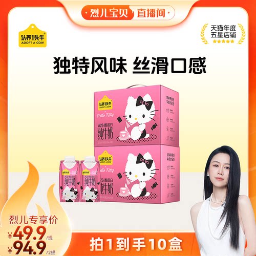 【烈儿宝贝直播间】认养一头牛A2β-酪蛋白纯牛奶Hello Kitty