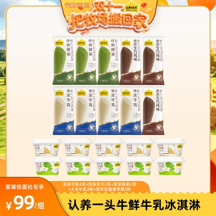 【缺货勿拍不发货！】【蜜蜂惊喜社】认养一头牛牛乳冰淇淋冰激凌