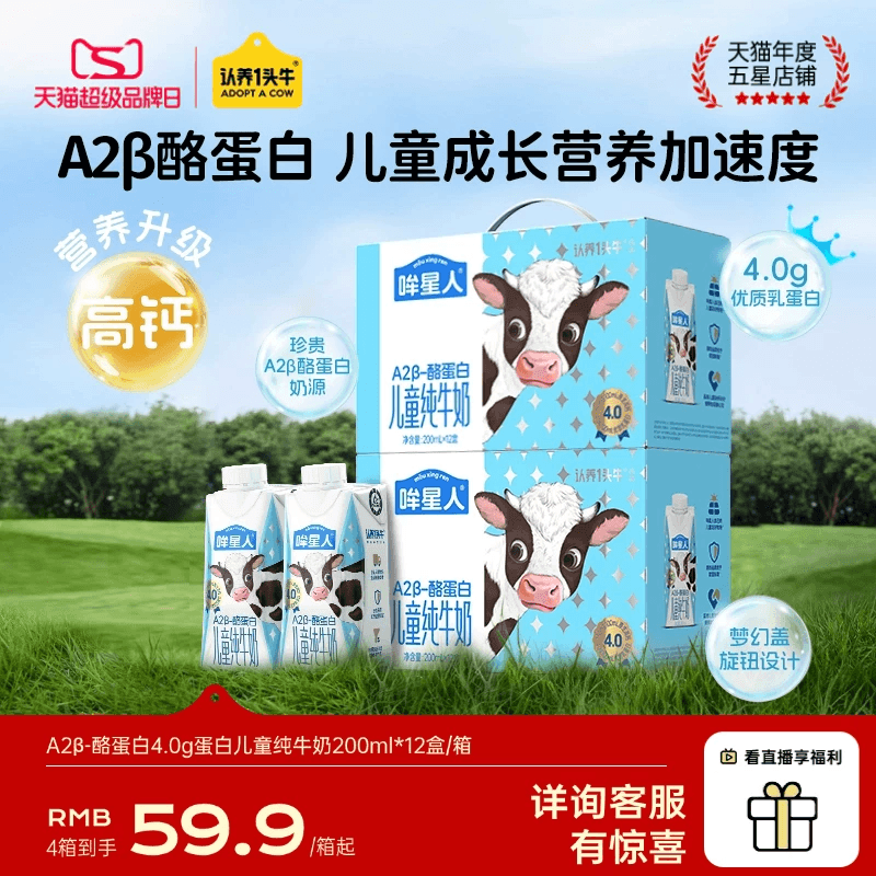 认养一头牛哞星人A2β酪蛋白纯牛奶200ml儿童牛奶梦幻盖4.0g蛋白,咖啡/麦片/冲饮,纯牛奶,淘宝优惠券,粉丝福利购,淘宝优惠卷