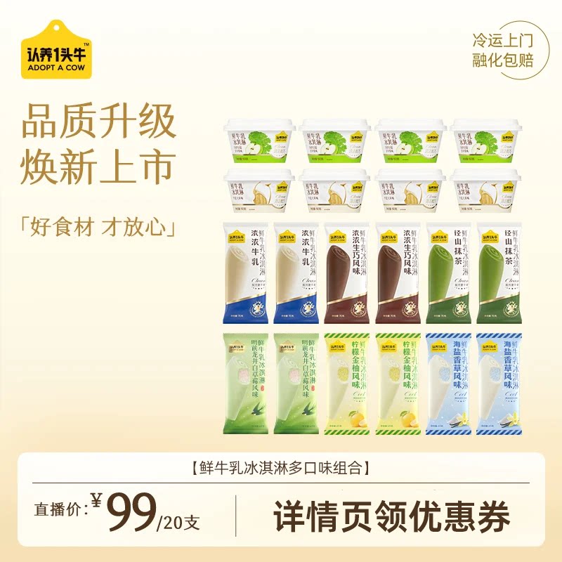 【直播推荐】认养一头牛生牛乳冰淇淋抹茶海盐香草冰激凌
