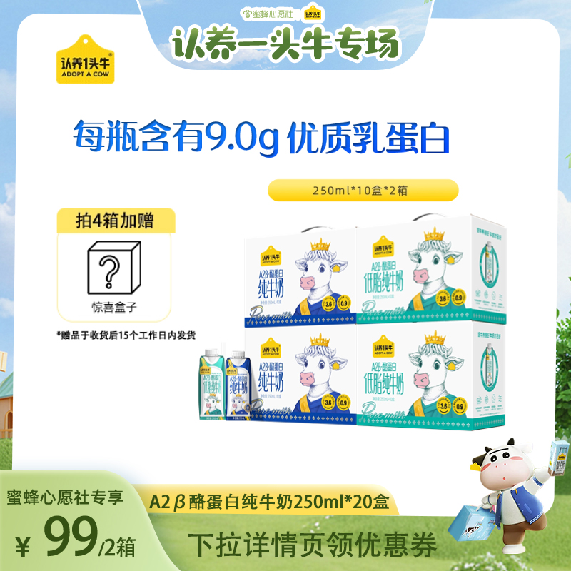 【认养一头牛双11专场】新鲜效期A2β酪蛋白纯牛奶250ml*10盒*2箱