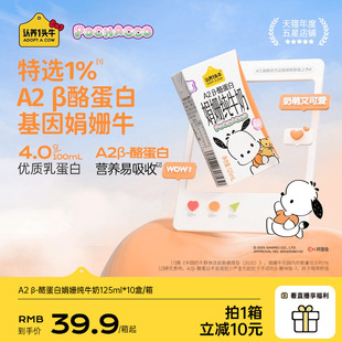10盒三丽鸥帕恰狗 认养一头牛A2β酪蛋白娟姗纯牛奶4.0g蛋白125ml