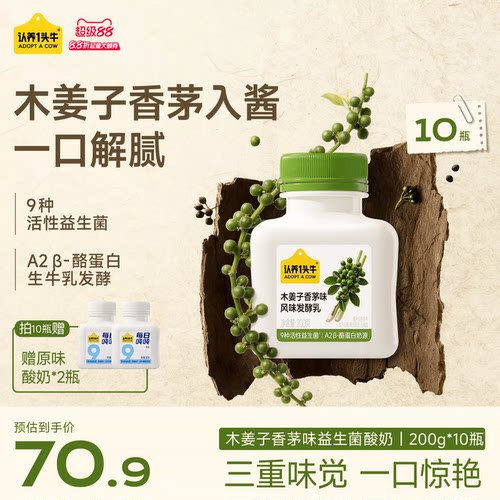 【云贵山野风味】认养一头牛低温益生菌酸奶木姜子香茅发酵乳瓶装