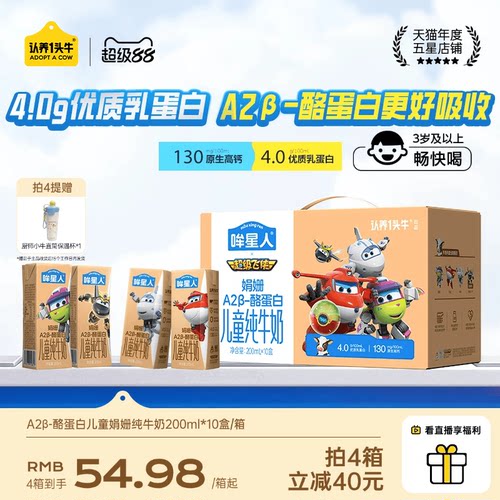 认养一头牛哞星人A2β酪蛋白儿童娟姗纯牛奶200ml 4.0g蛋白3岁+