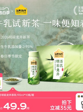 【季节限定】认养一头牛明前龙井茶乳190ml*10瓶下午茶饮料轻乳茶