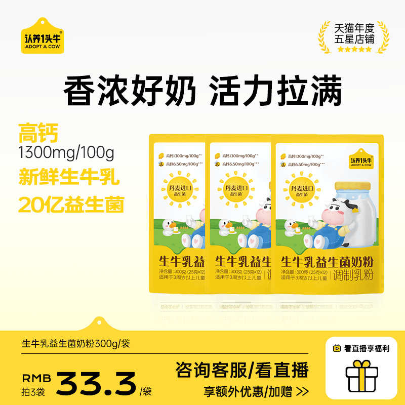认养一头牛生牛乳益生菌奶粉高钙营养优质乳蛋白奶粉300g/袋