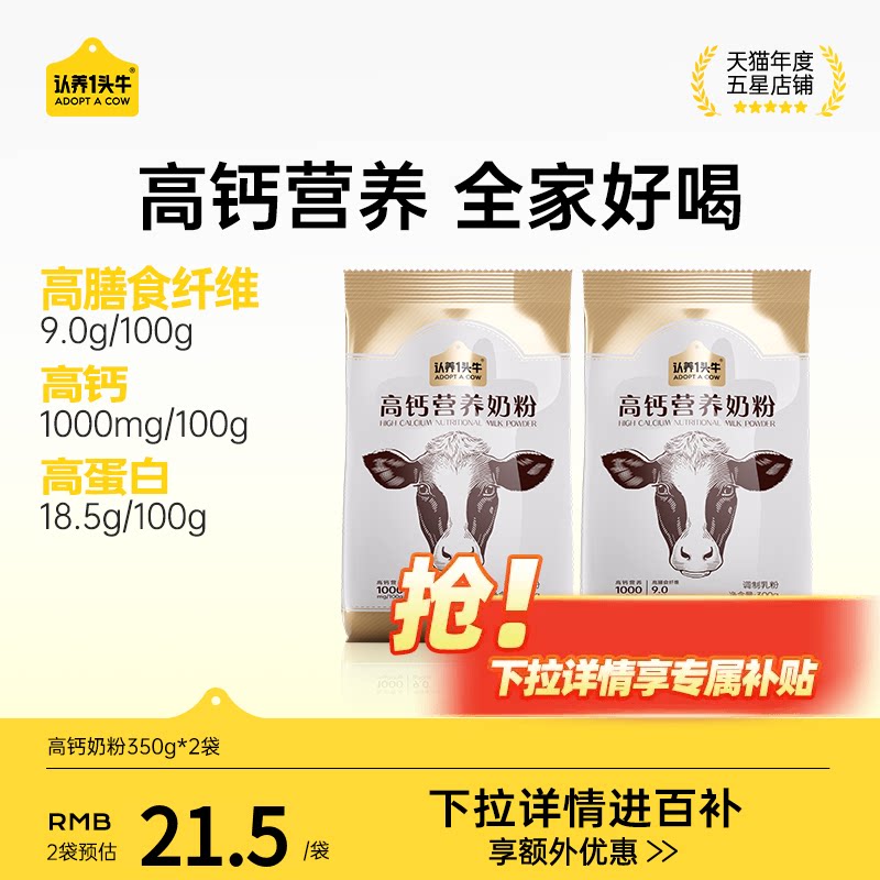 认养一头牛高钙营养奶粉成人奶粉6岁以上高蛋白膳食纤维300g*2袋
