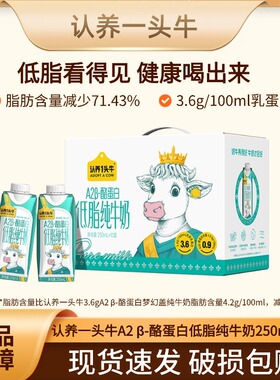认养一头牛A2β-酪蛋白低脂纯牛奶250ml*10盒整箱 H