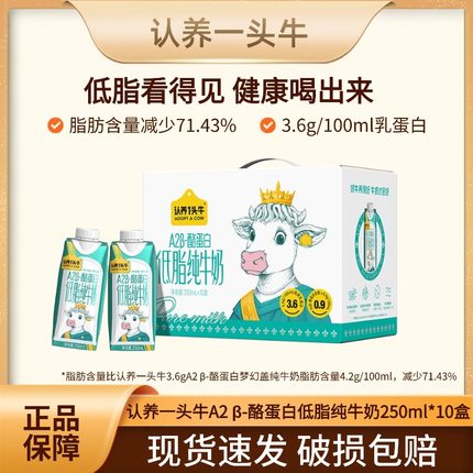 认养一头牛A2β-酪蛋白低脂纯牛奶250ml*10盒整箱  M 8-9月产