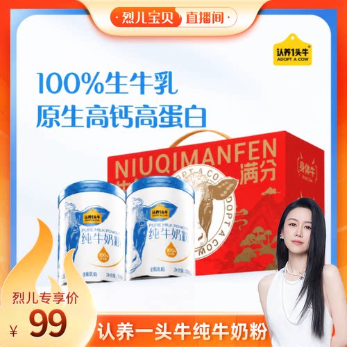 【烈儿宝贝直播间】认养一头牛纯牛奶粉700g*2罐高钙高蛋白礼盒
