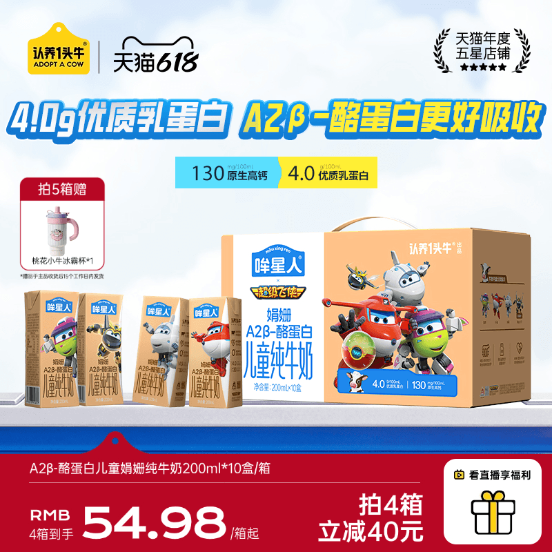 认养一头牛哞星人A2β酪蛋白儿童娟姗纯牛奶4.0蛋白200ml超级飞侠