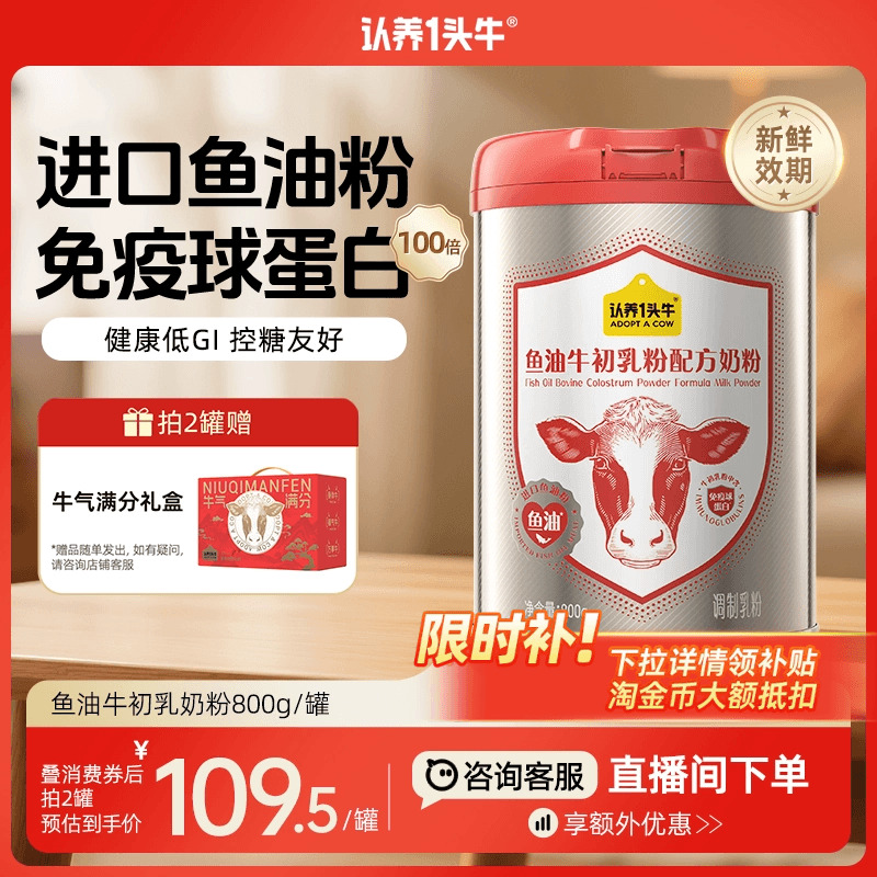 认养一头牛中老年鱼油免疫球蛋白牛初乳奶粉成人送礼物礼盒800g罐