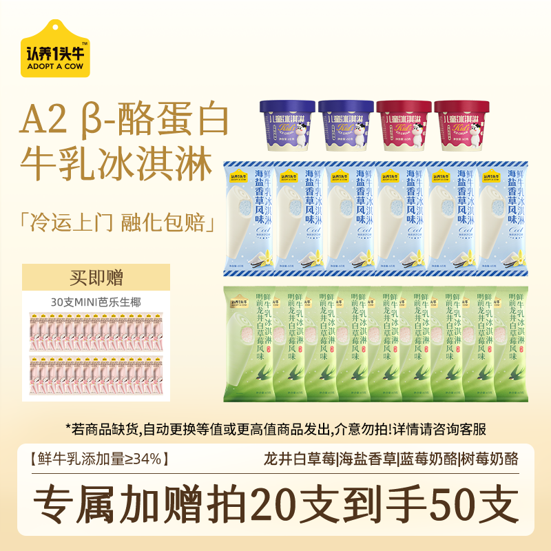 【任选20支到手50支】认养一头牛冰爽冰淇淋(部分退款不发货)ZH