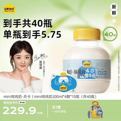 认养一头牛鲜牛奶低温A2β-酪蛋白mini吨吨奶月卡40瓶周期配送