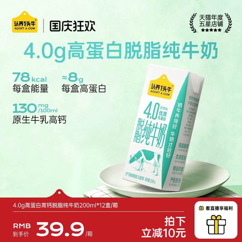 认养一头牛4.0g高蛋白高钙脱脂纯牛奶200ml*12盒旗舰店8月后产