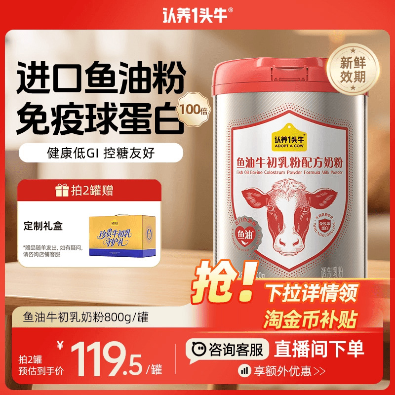 认养一头牛中老年鱼油免疫球蛋白牛初乳奶粉成人送礼物礼盒800g罐