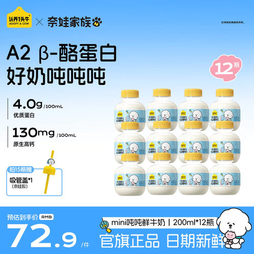 认养一头牛鲜牛奶低温A2β-酪蛋白mini吨吨奶儿童牛奶营养高钙