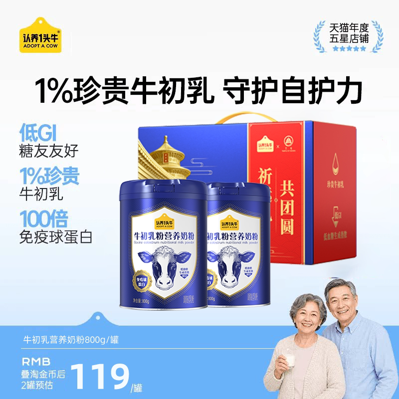 【中秋送礼】认养一头牛牛初乳奶粉礼盒中老年免疫球蛋白0蔗糖