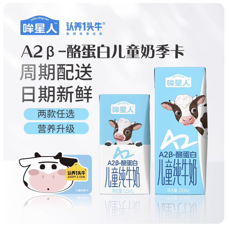 【大客户专享】哞星人A2β-酪蛋白儿童牛奶卡200ml*10盒*24箱