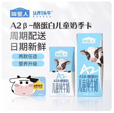 认养一头牛哞星人A2型儿童奶20箱