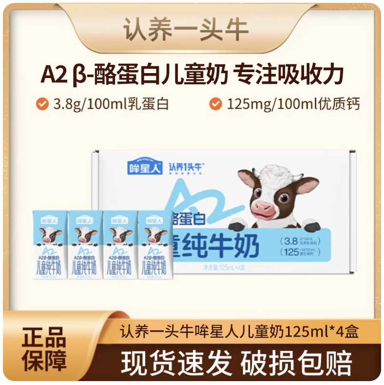 认养一头牛哞星人A2型儿童奶