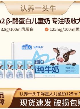 认养一头牛哞星人A2β-酪蛋白儿童纯牛奶牛奶125ml*4盒 Q