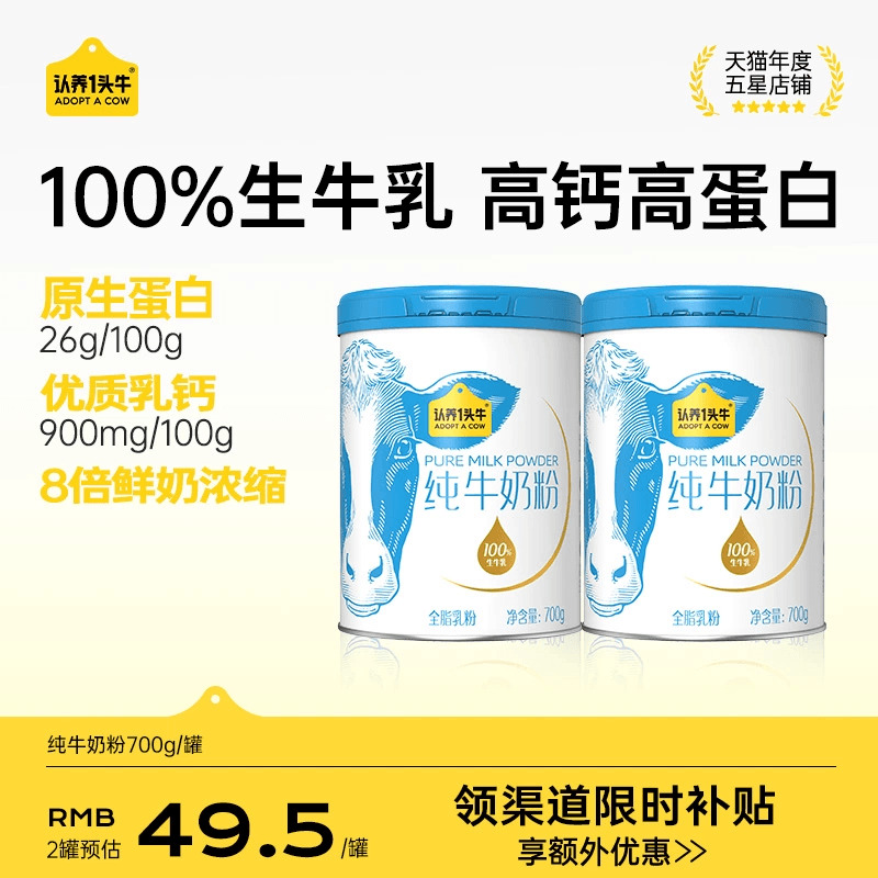 认养一头牛纯牛奶粉成人全家营养生牛乳原生高钙高蛋白700g*2罐