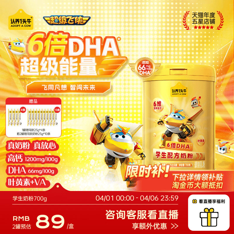 【超级飞侠】认养一头牛儿童成长学生奶粉以上助力青少年守护记忆