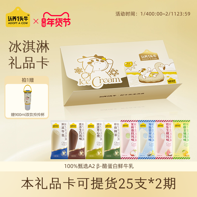 【超级年货节】认养一头牛鲜牛乳冰淇淋生巧牛乳抹茶芭乐新礼品卡,水产肉类/新鲜蔬果/熟食,冰淇淋/冻品,淘宝优惠券,粉丝福利购,淘宝优惠卷