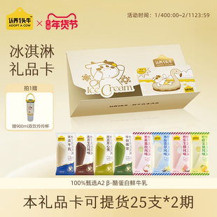 认养一头牛鲜牛乳冰淇淋生巧牛乳抹茶芭乐新冰激凌年货礼品卡