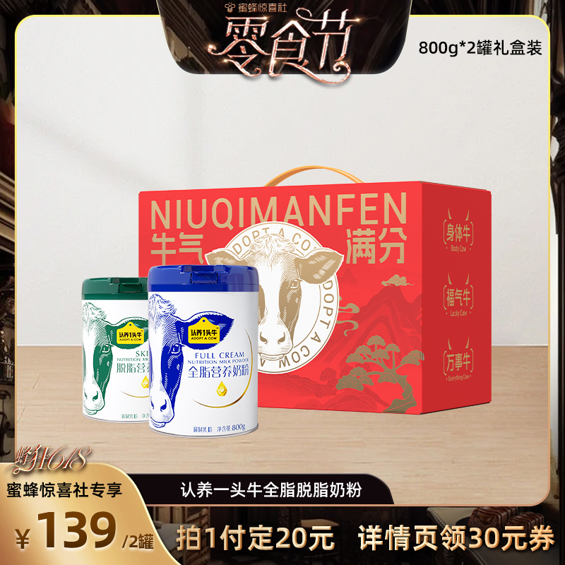 【预售】认养一头牛全脂脱脂奶粉礼盒装800g*2罐