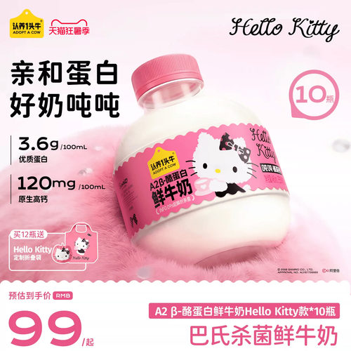 认养一头牛低温鲜奶A2β-酪蛋白鲜牛奶Hello Kitty款吨吨奶