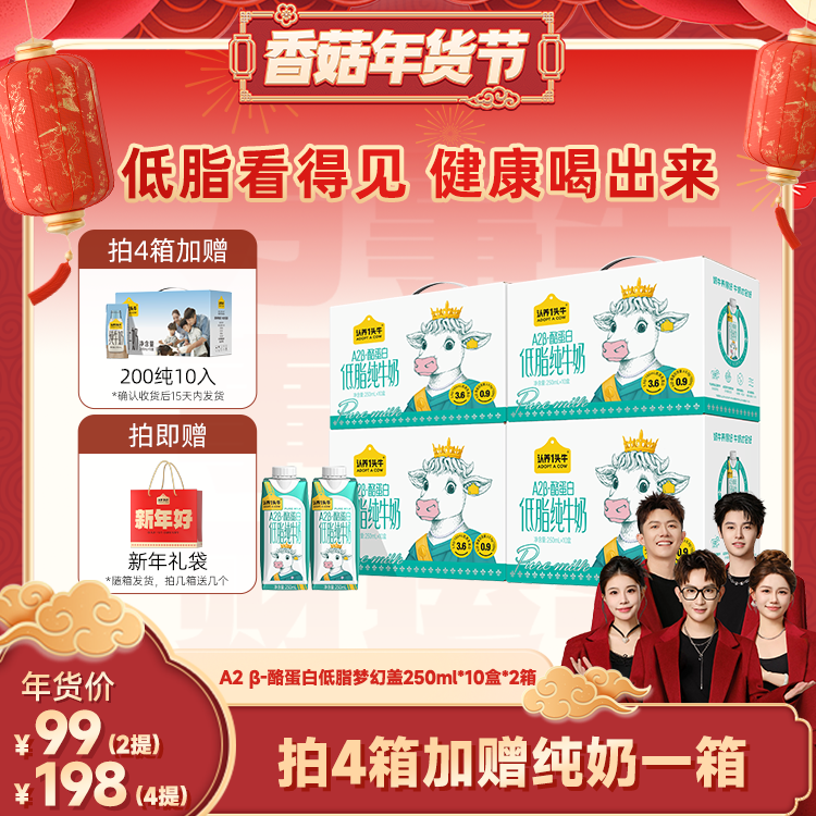 【香菇超级年货节】认养一头牛A2β-酪蛋白低脂梦幻盖纯牛奶