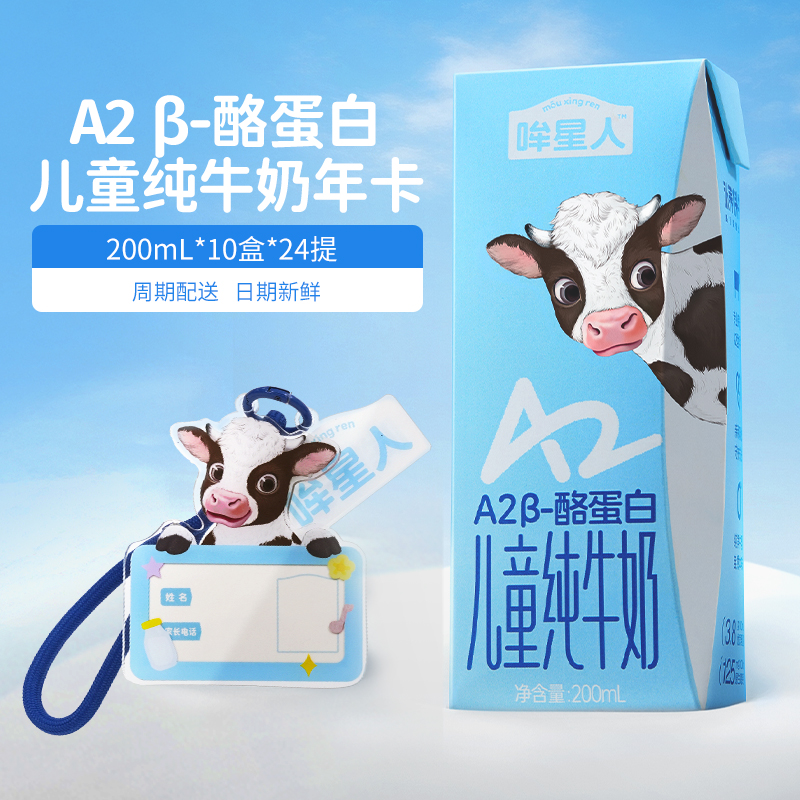 【私域专享】认养一头牛哞星人A2型儿童牛奶卡200ml*10盒*24箱