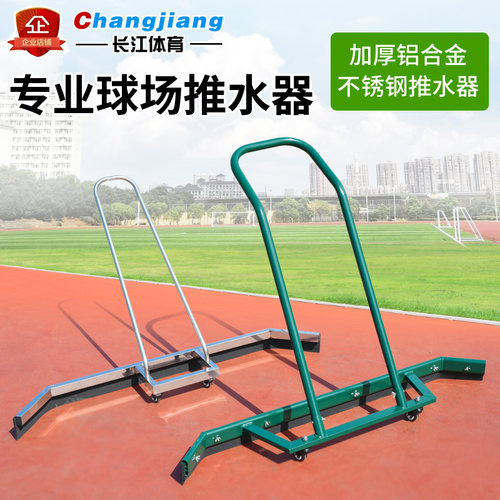 球场刮水器铝合金户外运动推水器