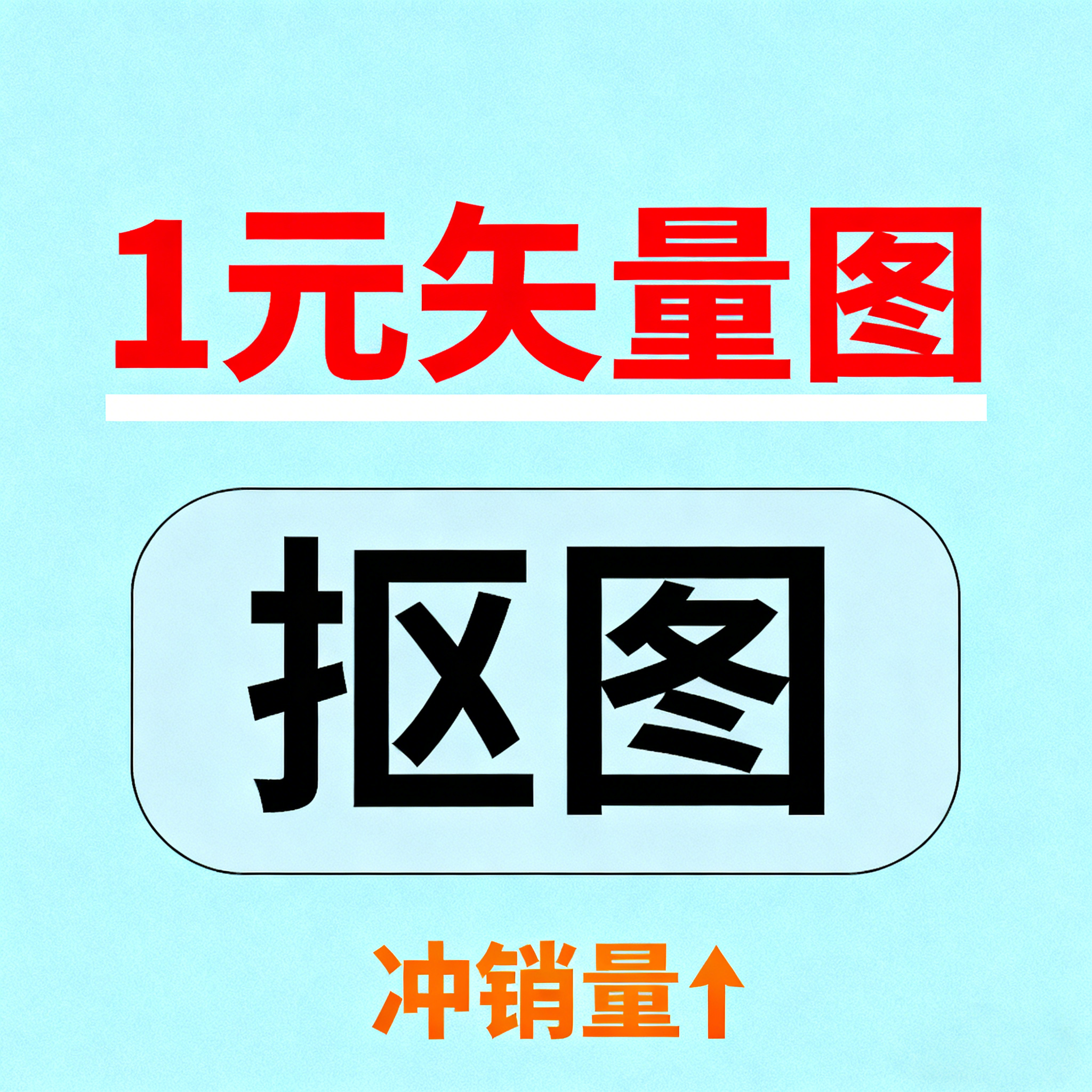 矢量图抠图1元冲量价，秒出图Ps图片处理改错字设计素材PS抠图