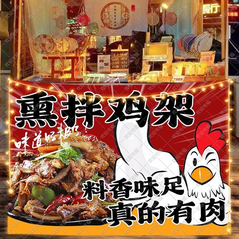 凉拌鸡架摆摊挂布集市夜市沈阳熏拌鸡架广告宣传背景装饰小吃展示