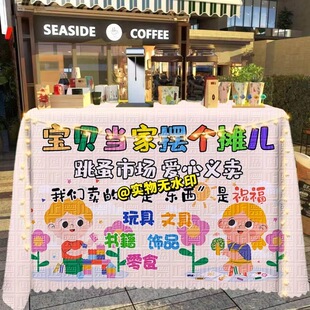 跳蚤市场爱心义卖活动摆摊广告布桌布幼儿园学校摊位集市展示台布