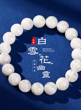 晶东珠宝 天然白雪花幽灵手链飘花时尚简约百搭女生礼物手串批发