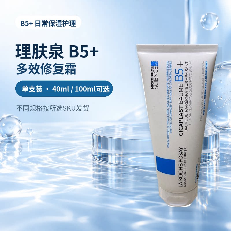 理肤泉B5修复霜40ml舒缓修护面霜