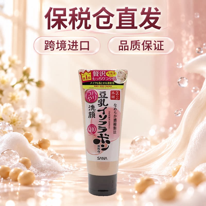 SANA莎娜豆乳辅酶Q10洗面奶150g泡沫洁面滋润日常面部肌肤清洁
