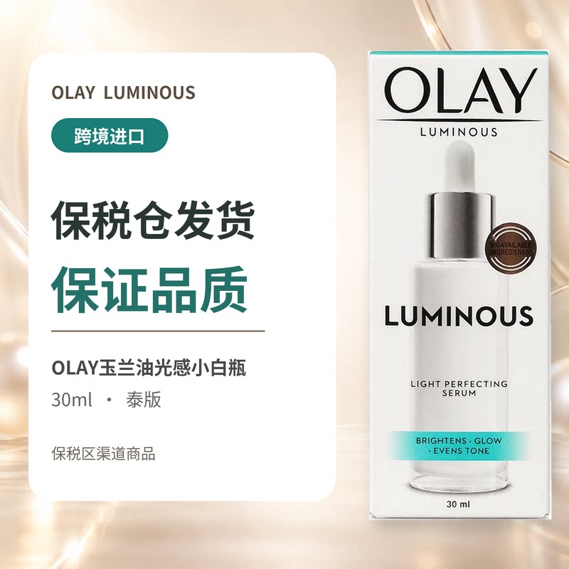 玉兰油光感小白瓶精华30ml60ml
